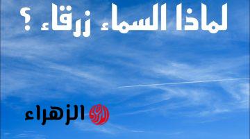 «هتتصدم لما تعرف الحقيقة!!».. لماذا السماء زرقاء؟ إليك السبب العلمي المدهش