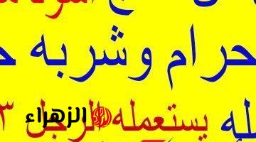 خليك ذكي وحلها في 10 دقائق فقط!!.. أبيض من الثلج وأسود من الليل اكله حرام وشربه حلال، يستعمله الرجل ثلاث مرات والمرأة مرة واحدة فقط فما هو؟! .. أتحداك تعرف تحله