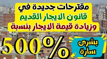 عاجل| الطرد الفوري أو رفع الإيجار 100%.. مفاجآت بين الملاك والمستأجرين في قانون الإيجار القديم