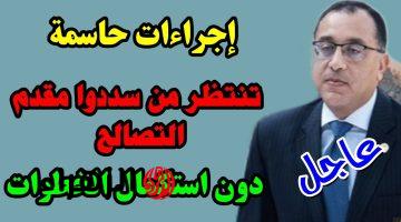 عاجل وهام.. مفاجأة لمن سدد مقدم جدية الحجز للتصالح في مخالفات البناء ولم يستكمل الخطوات .. تفاصيل تهم الملايين