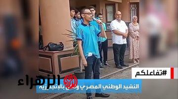 ضجة كبيرة!!… فيديو لطالب مصري يثير الجدل بسبب مافعله أثناء النشيد الوطني في الإذاعة المدرسية صباحا