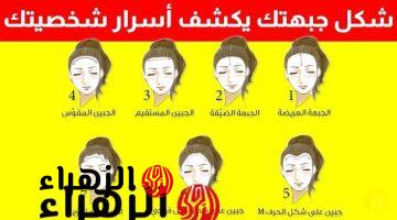 “الفضايح هتبقي للركب” .. هل تعلم أن شكل جبهتك يكشف أهم أسرار وسمات شخصيتك الخفية؟!! .. مش هتصدق اللي هتعرفه عن نفسك !!!