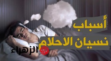 مش هتصدق.. ما سر نسيان البعض الأحلام بمجرد الاستيقاظ؟ أخيراً عرفنا السبب