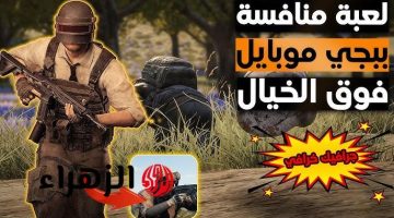 لو زهقت من ببجي.. أفضل 6 ألعاب تشبه Pubg Moblile بجرافيك خيالي