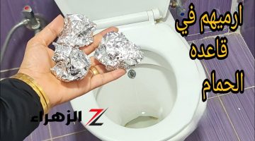 اختراع غايب عننا.. ارمي الفويل في قاعدة الحمام وانسي تنظفيه تاني مش هتشوفي الأصفرار والجير هيريحك طول حياتك جربيها هتنبهري بالنتيجة