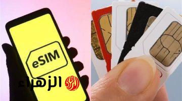 اعرف أنت تليفونك هيقبلها ولا لا.. قائمة الهواتف التي تدعم شريحة eSIM