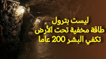 ليست بترولًا.. اكتشاف مصدر طاقة جديد تحت الأرض يكفي العالم 200 عام