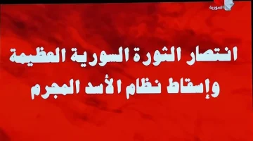 التلفزيون الرسمي السوري يبث صورة كتب عليها “انتصار الثورة السورية العظيمة وإسقاط نظام الأسد المجرم”