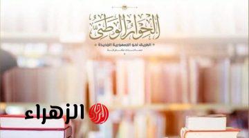 الحوار الوطنى يؤكد مساندته لمواقف القيادة السياسية الهادفة لحماية مصر وشعبها