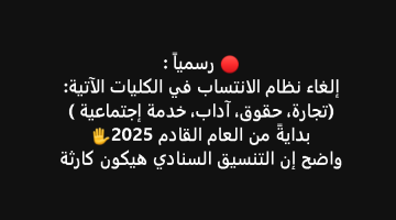 قرار رسمي.. إلغاء الانتساب في 4 كليات والتطبيق بداية من العام المقبل