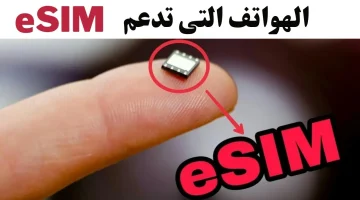 قائمة الهواتف اللي بتدعم تقنية eSIM لعام 2024 …..خلي اتصالك أسهل!