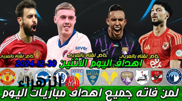 لمن فاته مباريات امس || جميع اهداف مباريات اليوم الاثنين 30-12-2024 في الدوريات