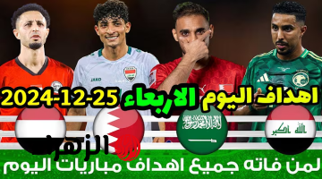 لمن فاته مباريات امس || جميع اهداف مباريات اليوم الاربعاء 25-12-2024 في أنحاء العالم