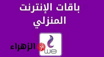 الأسعار الجديدة .. أرخص باقة أنترنت في مصر بسرعة تصل 30 ميجابايت في الثانية