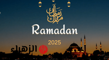 رمضان كام يوم 2025؟!.. فلكيًا عدد أيام شهر رمضان في مصر وموعد أول أيام عيد الفطر المبارك!