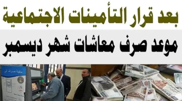 قرار رسمي.. التأمينات توقف صرف معاشات ديسمبر 2024