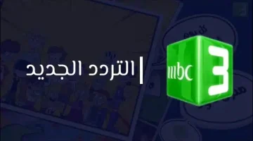 الآن عالم من المرح والتشويق على تردد قناة MBC3 الجديد 2025 على جميع الأقمار الصناعية