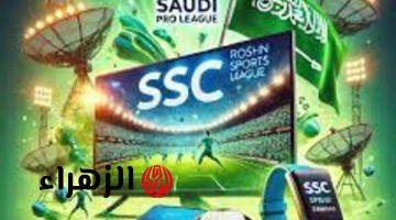 تابع أقوى مباريات كأس الخليج 26 لحظة بلحظة على تردد قناة SSC الرياضية السعودية 2025 الجديد