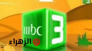 استمتع بأجمل الأوقات مع أبطالك المفضلين على تردد قناة mbc3 للأطفال وتابعوا أحلى كرتون لطفلك