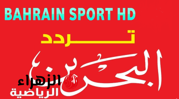 استمتع بأفضل الأحداث الرياضية الحصرية على تردد قناة البحرين الرياضية Bahrain Sport 1,2 على جميع الأقمار 2025