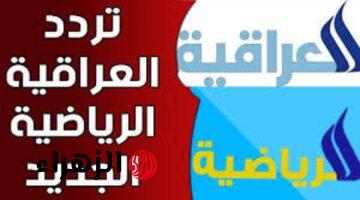 بوابة عشاق الساحرة المستديرة استقيل تردد قناة العراقية الرياضية الجديد 2025 عبر الأقمار الصناعية المختلفة