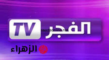 استمتع بمشاهدة حصرية ومتواصلة على تردد قناة الفجر الجزائرية 2025 لأفضل الدراما التركية على جميع الأقمار الصناعية