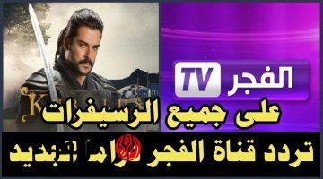 لمتابعة حلقات مسلسل المؤسس عثمان على تردد قناة الفجر الجزائرية 2025 الجديد El Fajr tv على جميع الأقمار المختلفة بجودة ممتازة