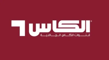 الان اليكم أقوى إشارة تردد قناة الكأس الرياضية الجديد 2025 لمتابعة أفضل الأحداث الرياضية