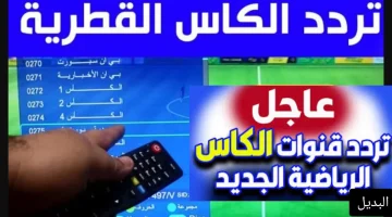 شاهد أهم المبارايات أحدث تردد قناة الكاس الرياضية 2025 لمتابعة نصف نهائي خليجي 26