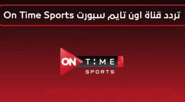 اضبط تردد قناة اون تايم سبورت الجديد 2025 On Time Sports على النايل والعرب سات لمتابعة أهم المبارايات