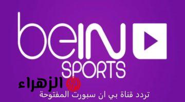 لمتابعة أقوى وأجدد الفعاليات الرياضية على تردد قناة بي إن سبورت المفتوحة 2025 beIN Sports HD