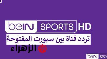 بجودة عالية HD … تردد قناة بي ان سبورت المفتوحة beIN Sport … تابع مباريات اليوم