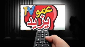 لمشاهدة أفضل برامج الأطفال ثبت تردد قناة عمو يزيد 2025 الجديد Amou Yazid TV على النايل سات والعرب سات