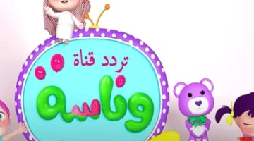 ” فرح أولادك ” تردد قناة وناسة الجديد 2025 Wanasah TV علي القمر الصناعي نايل وعرب سات