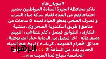 دبروا احتياجاتكم.. قطع المياه 5 ساعات عن مناطق في فيصل بالجيزة اليوم