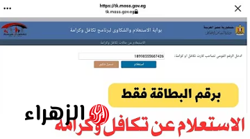 “بسهولة” رابط الاستعلام عن الأسماء الجدد في تكافل وكرامة من موقع وزارة التضامن