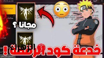 طور مهاراتك وأحصل على كود رقصة الدخول فري فاير Free Fire 2025