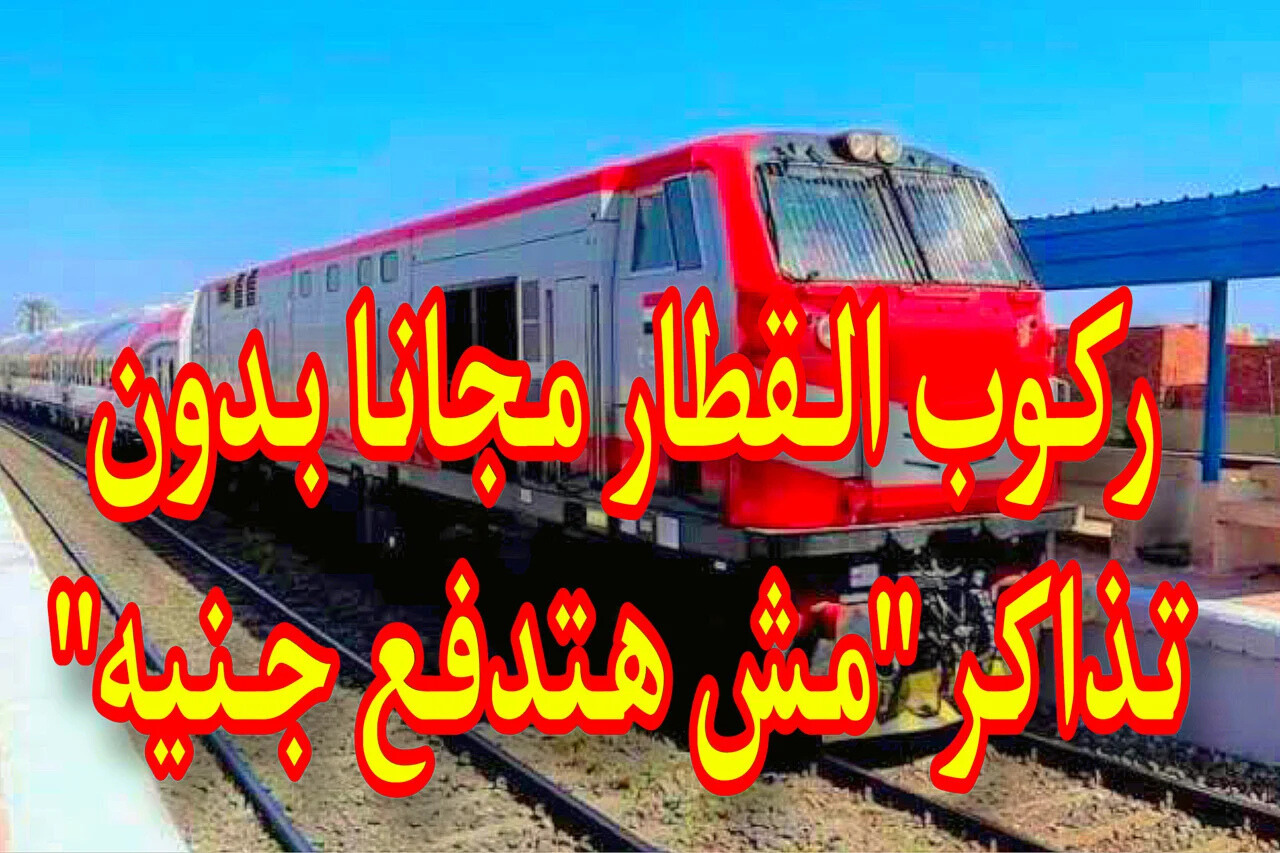 مش هتدفع جنيه.. هذه الفئات يحق لها ركوب القطارات مجاناً بعد قرار وزارة النقل الأخير