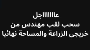 سحب لقب مهندس من خريجي الزراعة والمساحة.. نقيب الزراعين يوضح