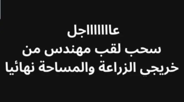 عاجل| سحب لقب مهندس من خريجي «الزراعة».. نقيب الزراعيين يكشف التفاصيل