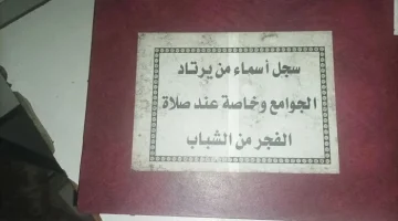 شاهد.. العثور على سجل يحتوي على أسماء الشباب السوريين الذين يصلون الفجر داخل أحد فروع مخابرات الأسد