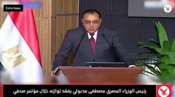 شاهد: رئيس الوزراء المصري مصطفى مدبولي يفقد توازنه أثناء الحديث في مؤتمر صحفي