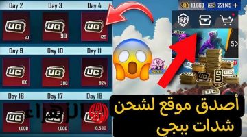 حصرياً للجميع.. أفضل 5 مواقع مضمونة لشحن شدادت ببجي موبايل PUBG MOBILE بأرخص أسعار في العالم