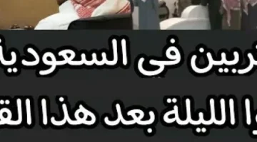 المغتربين مرعوبين من ساعتها .. قرار صادم من الحكومة السعودية للمغتربين تطالبهم بمغادرة الأراضي فورا لهذه الأسباب الصادمة .. يا تري حصل ايه؟؟