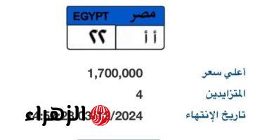 طرح لوحة سيارة “أ أ – 22” المميزة بالمزاد وسعرها يصل لـ 1.7 مليون جنيه