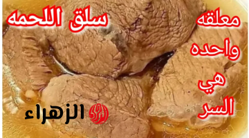 هتدوب زي السكر في بوقك.. مكون سحري لو ضفتيه على اللحمة ستذوب بين يديك كالزبده بأقل من نصف ساعه.. عايش كل دا ومتعرفش ازاي!!