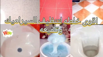 هيلمع وهتشوفي وشك فيه.. أعيدي بريق الأرضيات مع أقوى خلطة منزلية لتنظيف السيراميك والبورسلين من الاصفرار  تعد الأرضيات من أهم عناصر ديكور المنزل، سواء كانت من السيراميك أو البورسلين، حيث تمنح المكان لمسة جمالية وأناقة. ومع مرور الوقت، قد يتعرض السيراميك والبورسلين للاصفرار والتراكمات التي تجعل من الصعب استعادة بريقهما. ولكن لا داعي للقلق، ففي هذا المقال سنعرض لك أقوى خلطة منزلية لإعادة إشراقة الأرضيات وتنظيفها من الاصفرار بكل سهولة.  1. أسباب اصفرار الأرضيات  من أهم الأسباب التي تؤدي إلى اصفرار السيراميك والبورسلين هي تراكم الأوساخ والغبار، بالإضافة إلى المواد الكيميائية المستخدمة في التنظيف التي قد تترك آثارًا على سطح الأرضية. كما أن تعرض الأرضيات لأشعة الشمس المباشرة لفترات طويلة قد يؤدي إلى تغيير لونها.  2. أقوى خلطة منزلية لتنظيف السيراميك والبورسلين  لتنظيف الأرضيات واستعادة بريقها، يمكنكِ استخدام هذه الخلطة المنزلية الفعالة:  المكونات:  نصف كوب من الخل الأبيض.  كوب من الماء الدافئ.  ملعقتان من بيكربونات الصوديوم.  بضع قطرات من سائل غسل الصحون.   طريقة التحضير:  1. قومي بخلط جميع المكونات معًا في دلو.   2. استخدمي مكنسة أو قطعة قماش ناعمة لغمسها في الخليط، ثم امسحي بها الأرضية.   3. بعد المسح، اتركي الأرضية لبضع دقائق ثم امسحيها مرة أخرى بماء نظيف.   4. جففي الأرضية باستخدام قطعة قماش جافة.     3. نصائح إضافية للحفاظ على بريق الأرضيات  التنظيف الدوري: تأكدي من تنظيف الأرضية بانتظام باستخدام مكونات طبيعية لتجنب تراكم الأوساخ.  استخدام المنتجات المخصصة: في حالة وجود بقع صعبة، يمكن استخدام المنتجات المخصصة لتنظيف السيراميك والبورسلين.  التجفيف السريع: بعد التنظيف، تأكدي من تجفيف الأرضية جيدًا للحفاظ على لمعتها.   4. أهمية إعادة بريق الأرضيات  استعادة بريق الأرضيات ليست فقط لتحسين المظهر الجمالي للمنزل، بل تساعد أيضًا في الحفاظ على نظافة وصحة المكان. تنظيف السيراميك والبورسلين بانتظام يمنع تراكم الأوساخ والجراثيم، مما يساهم في بيئة صحية وآمنة.  خلاصة:  مع هذه الخلطة المنزلية الفعالة، يمكنكِ الآن استعادة بريق أرضياتك بكل سهولة. تخلصي من الاصفرار والتراكمات المزعجة، وأعيدي الجمال والتألق لمكانك باستخدام مكونات طبيعية وبسيطة… وفري فلوس المنظفات