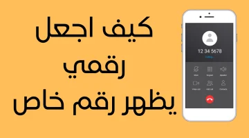 فكرة عبقرية.. كيف اجعل رقمي يظهر رقم خاص عندما اتصل بالآخرين؟ .. مذهل