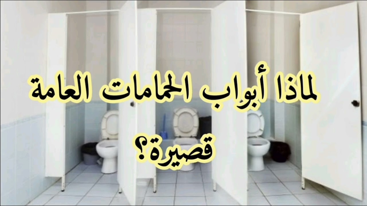 السؤال الذي حير الملايين.. لماذا تكون أبواب الحمامات العامة قصيرة؟ أخيراً عرفنا السبب
