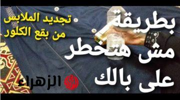 “هتبطلي ترمي هدوم ولادك من هنا ورايح”…حيله عبقرية للتخلص من بقع الكلور في الملابس بكل سهوله هترجعيهم جديد تانى!!